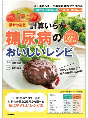 cover image of 最新改訂版 計算いらず 糖尿病のおいしいレシピ